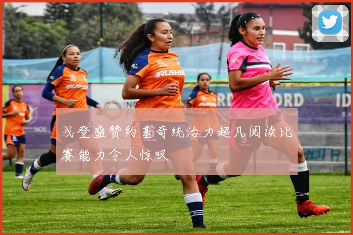 戈登盛赞约基奇统治力超凡阅读比赛能力令人惊叹