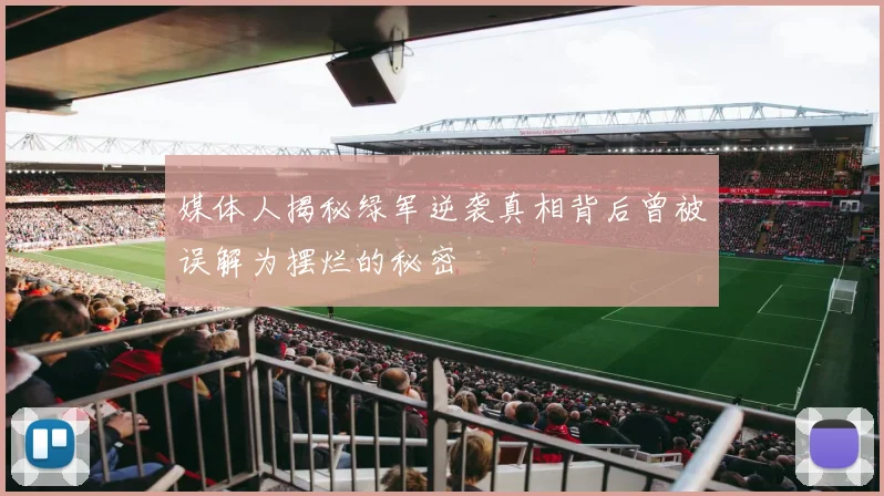 媒体人揭秘绿军逆袭真相背后曾被误解为摆烂的秘密