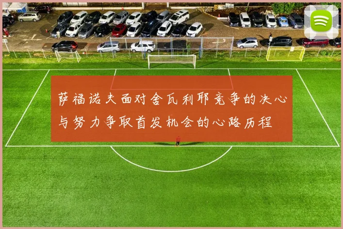 萨福诺夫面对舍瓦利耶竞争的决心与努力争取首发机会的心路历程