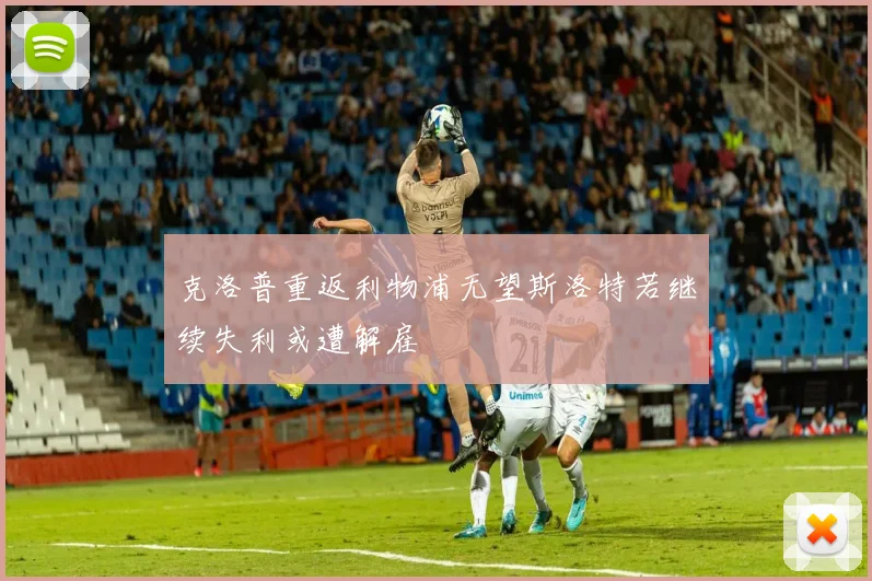 克洛普重返利物浦无望斯洛特若继续失利或遭解雇
