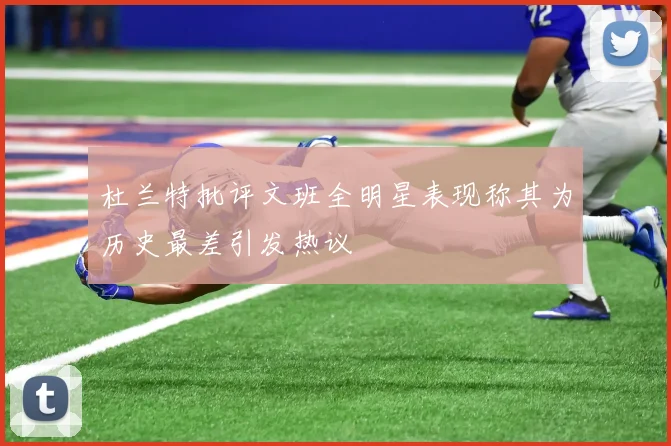杜兰特批评文班全明星表现称其为历史最差引发热议