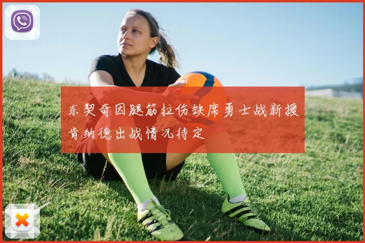 东契奇因腿筋拉伤缺席勇士战新援肯纳德出战情况待定