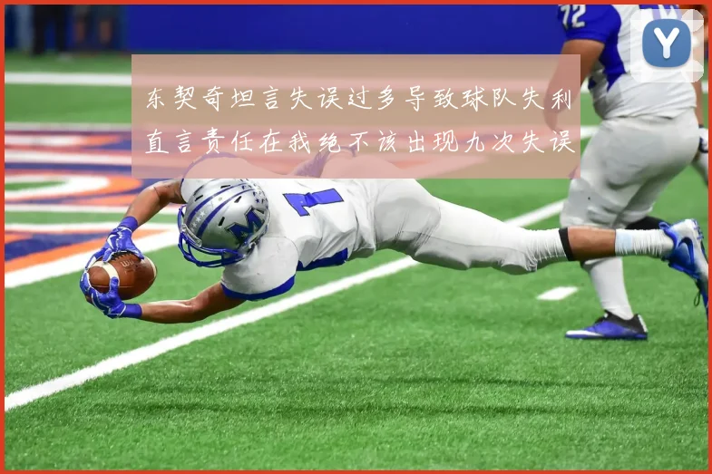 东契奇坦言失误过多导致球队失利直言责任在我绝不该出现九次失误