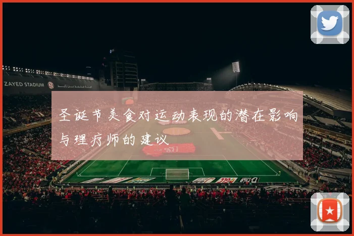圣诞节美食对运动表现的潜在影响与理疗师的建议