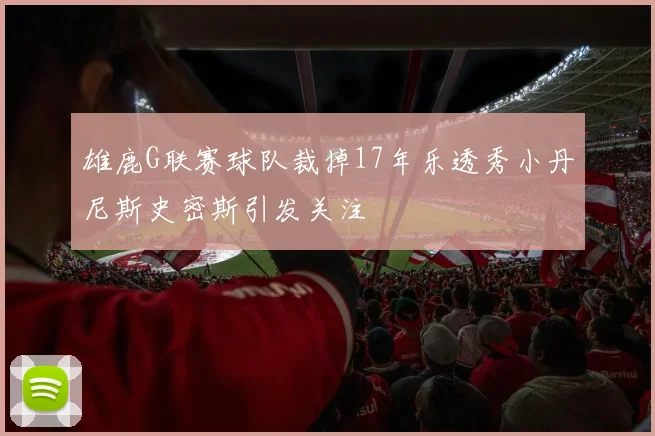 雄鹿G联赛球队裁掉17年乐透秀小丹尼斯史密斯引发关注