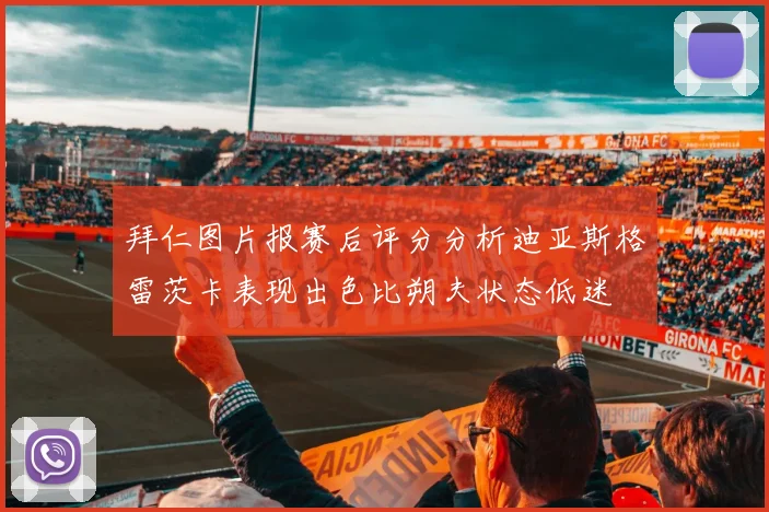 拜仁图片报赛后评分分析迪亚斯格雷茨卡表现出色比朔夫状态低迷