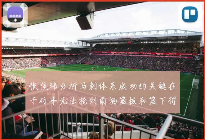 张佳玮分析马刺体系成功的关键在于对手无法抢到前场篮板和篮下得分困难