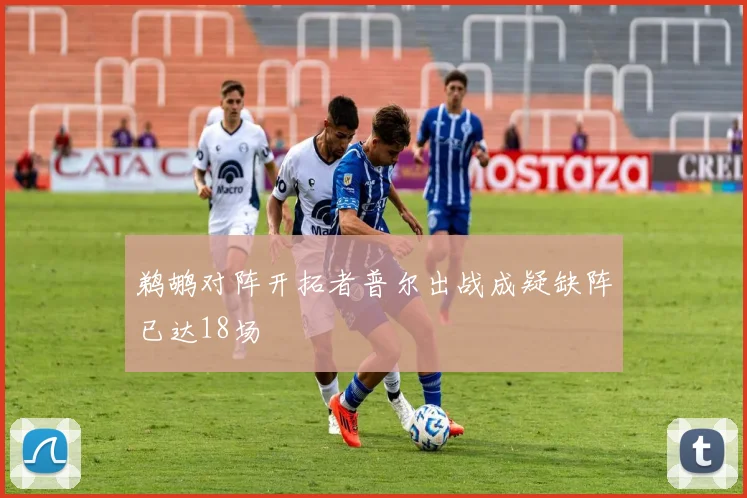 鹈鹕对阵开拓者普尔出战成疑缺阵已达18场