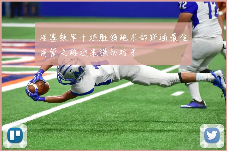 活塞铁军十连胜领跑东部斯通最佳高管之路迎来强劲对手